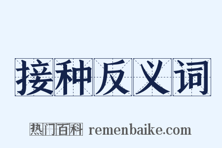 接种反义词是什么意思的图片